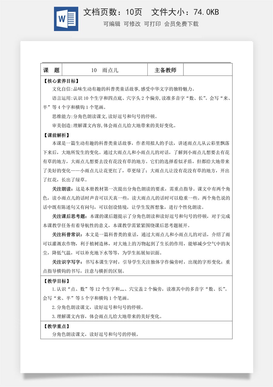 新版部编版小学语文一年级上册语文教案阅读10 雨点儿【教案】.doc